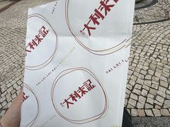 -大利来记咖啡室(告利雅施利华街店)