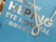 -上海和平眼科医院