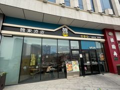 -魏家凉皮(中北店)