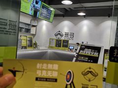 -無弓射箭俱乐部(领展中心城店)