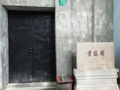 -书隐楼