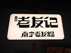 -三姐·老友记·南宁老友粉(朝阳区光华路嘉里中心店)