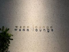 -wann lounge 低温慢煮牛排·清吧
