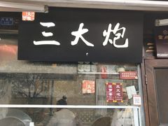 门面-三大炮豆花铺(锦里店)