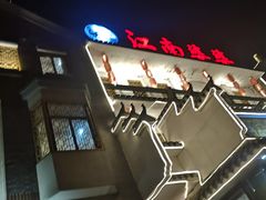 -江南婆婆(车墩店)