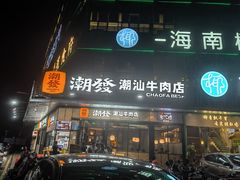 -潮发潮汕牛肉店(龙洞店)
