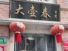 门面-大壶春生煎(四川中路店)