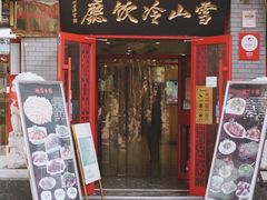 -雪山晋乡楼(食品街店)