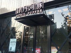 门面-肆月河豚·新淮扬(金融街店)
