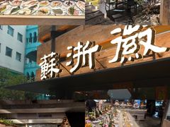 -苏浙徽·江南荟·本味融合菜(相城方圆里店)