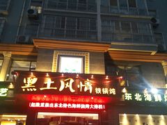 门面-黑土风情铁锅炖(兴业路店)
