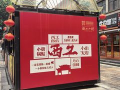 -小街天府