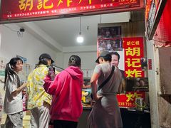 -胡仁根胡记炸炸炸