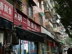 -川宜·胡二娃面馆(总店)