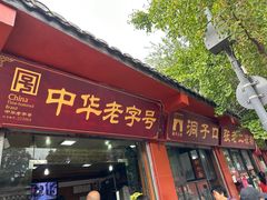 -洞子口张老二凉粉(文殊院店)