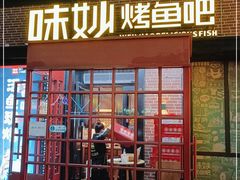 门面-味妙烤鱼吧(回龙观店)
