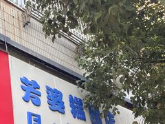 门面-芳婆糕团店(王府大街店)