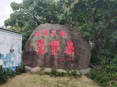 -鹅銮鼻公园
