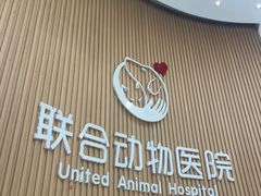 -联合动物医院(光谷诊疗中心)