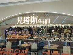 -凡塔斯牛排自助餐厅(莆田万达店)