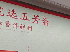 -五芳斋(中山大道总店)