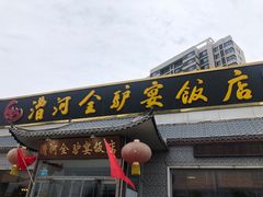 门面-漕河全驴宴饭店(徐水店)