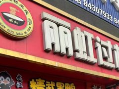 -丽虹云南过桥米线(兴工街店)