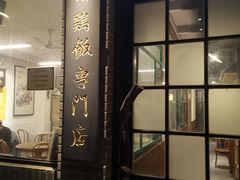 门面-鸡坤茶室(三里屯店)