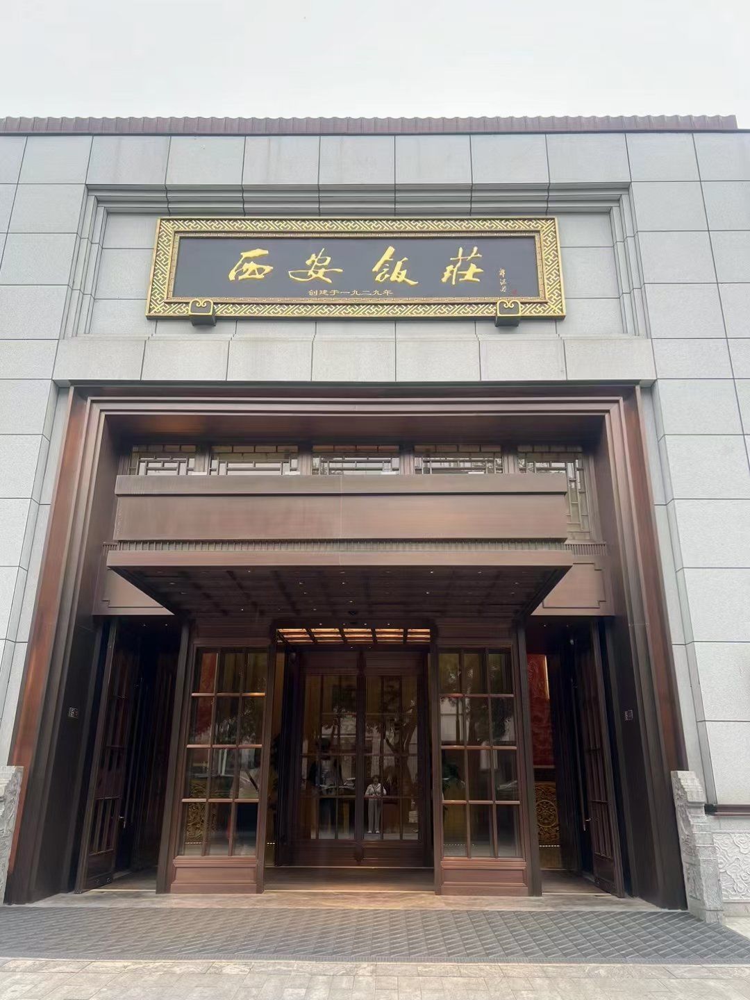 东大街的西安饭庄新装修,环境非常好,菜品也很精致
