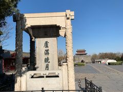 -卢沟桥文化旅游区