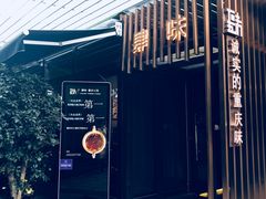门面-肆味(东原1891江景店)