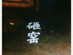 -京味斋·北京烤鸭(华威桥北工大店)