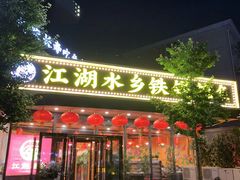 门面-江湖水乡铁锅炖魚(周庄嘉园店)