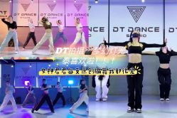 -DT·舞蹈培训