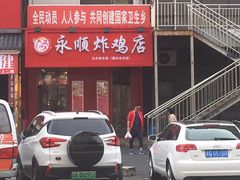 门面-永顺炸鸡( 立水桥北苑店)