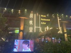 -胡桃里音乐酒馆(白云五号T5 MALL店)