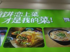 -舞素卷菜煎饼.糁汤(万达金街店)