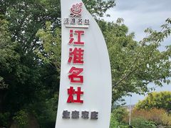 -江淮名灶生态农庄