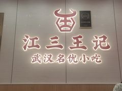 -江三王记牛杂馆(总店)
