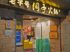 -洞亭火锅(防空洞总店)