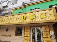 门面-桂顺斋(西花市店)