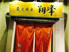 -翔峰炭火鳗鱼(悦泰街里公寓店)