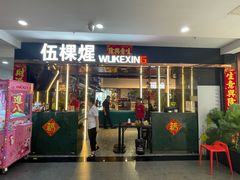 -伍棵煋炭烤自助料理·烤鳗鱼(浦东食品城店)