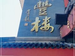 门面-泰丰楼(前门西大街店)