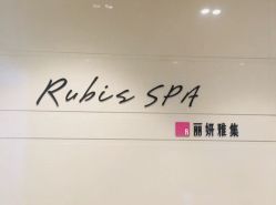-丽妍雅集 Rubis SPA
