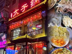 -徐师傅太子锅(文化路店)
