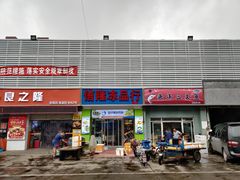 门面-京深海鲜市场(光彩路店)