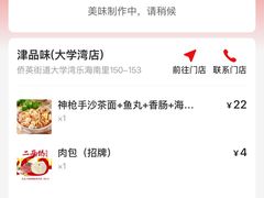 -津品味小吃(大学湾店)
