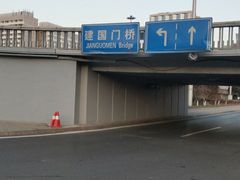 -建国门(地铁站)