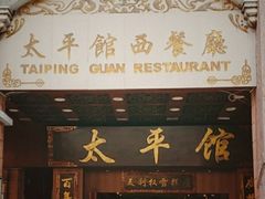 门面-太平馆西餐厅(北京路店)